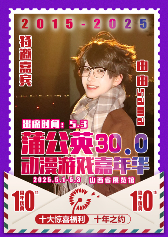 图片[5]-蒲公英动漫游戏嘉年华30.0·十年-北京硕才科技有限公司